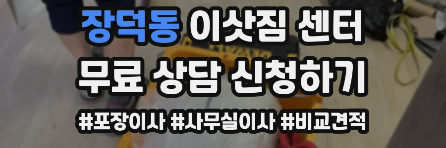 장덕동 이삿짐 센터