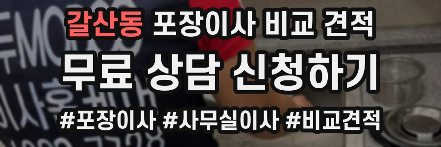 갈산동 포장이사 비교 견적