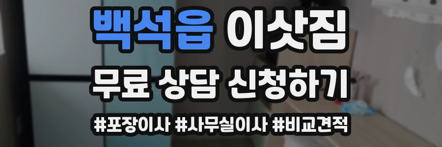 백석읍 이삿짐
