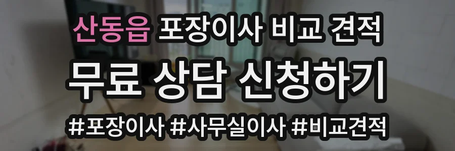산동읍 포장이사 비교 견적