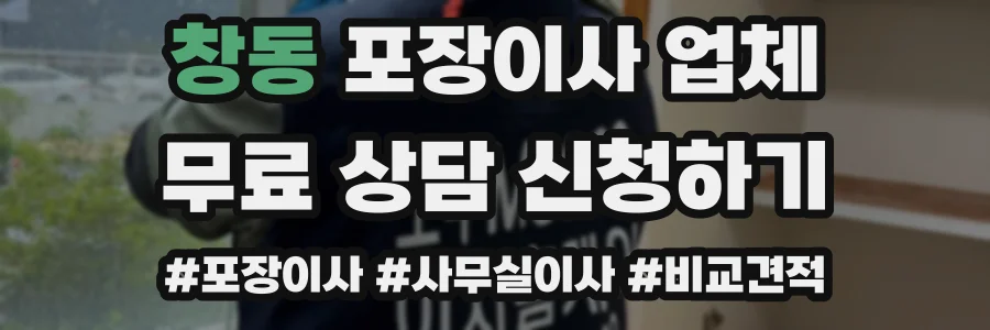 창동 포장이사 업체