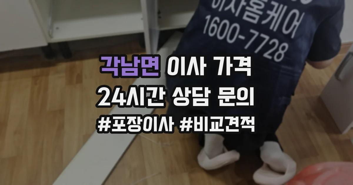 각남면 이사 가격