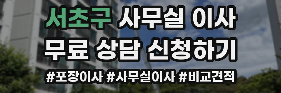 서초구 사무실 이사