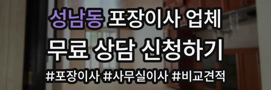 성남동 포장이사 업체