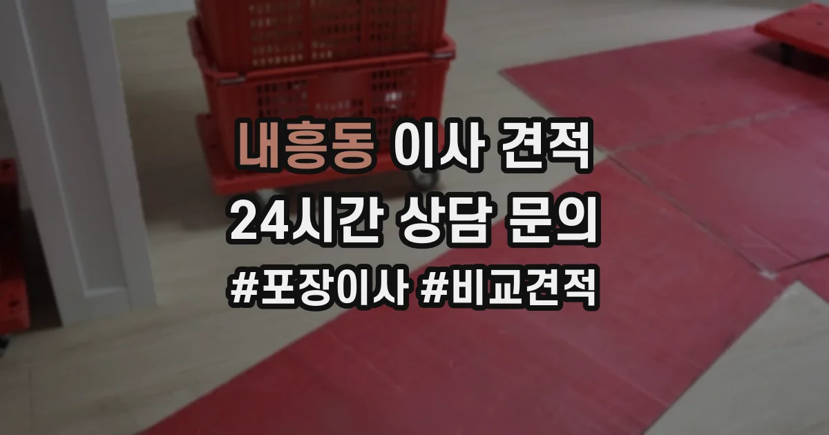 내흥동 이사 견적