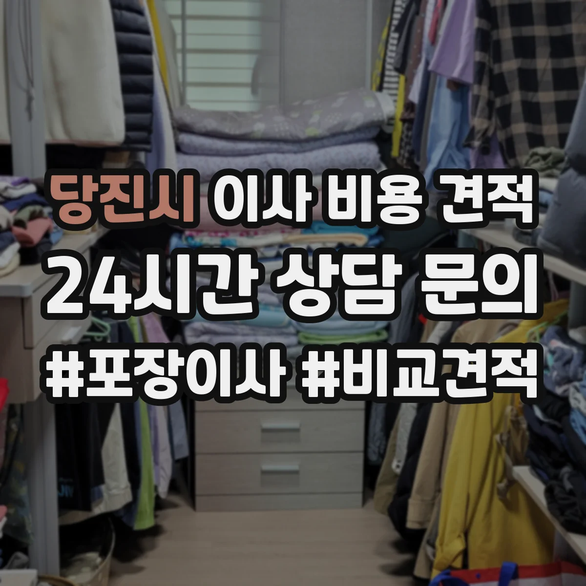 당진시 이사 비용 견적