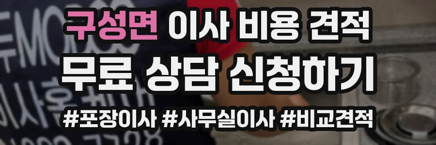 구성면 이사 비용 견적