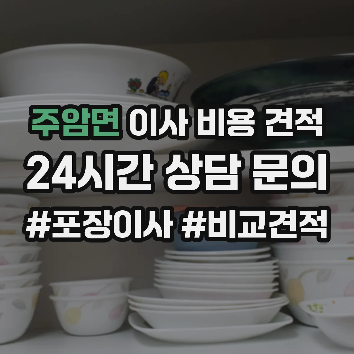 주암면 이사 비용 견적