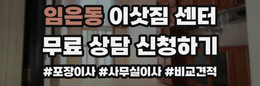 임은동 이삿짐 센터