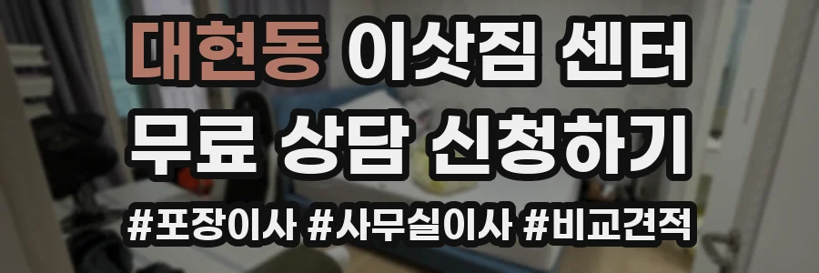 대현동 이삿짐 센터