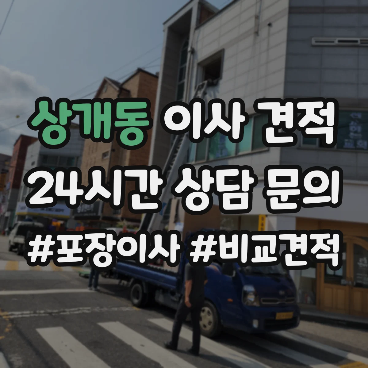 상개동 이사 견적