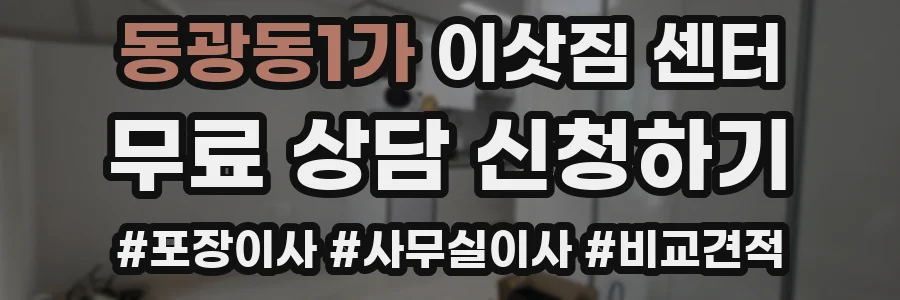 동광동1가 이삿짐 센터