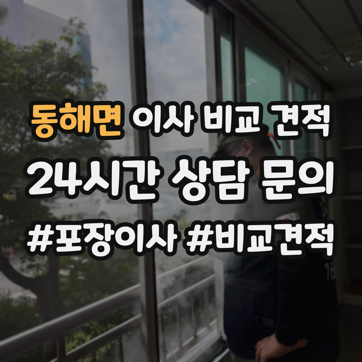 동해면 이사 비교 견적