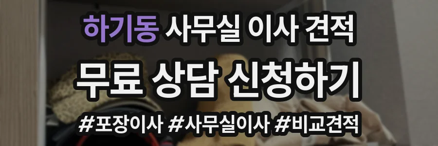하기동 사무실 이사 견적