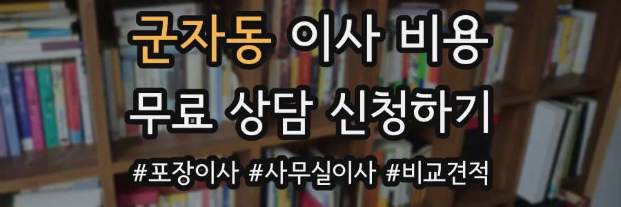 군자동 이사 비용