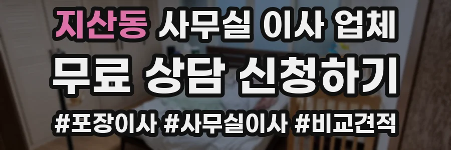 지산동 사무실 이사 업체