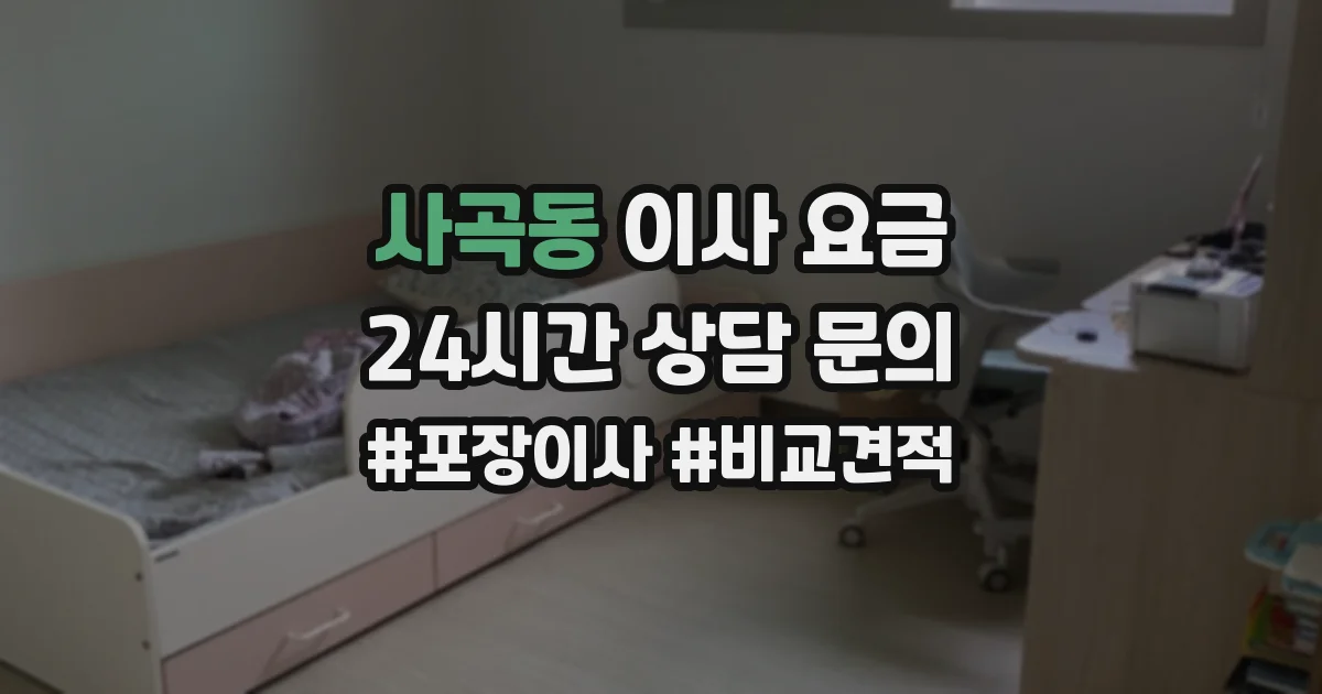 사곡동 이사 요금