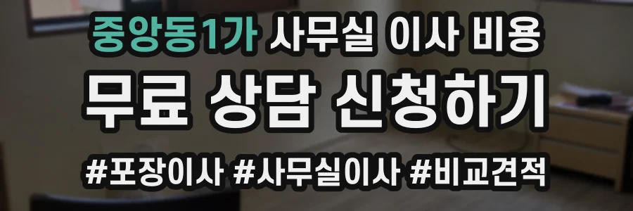 중앙동1가 사무실 이사 비용
