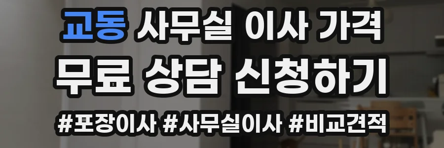 교동 사무실 이사 가격