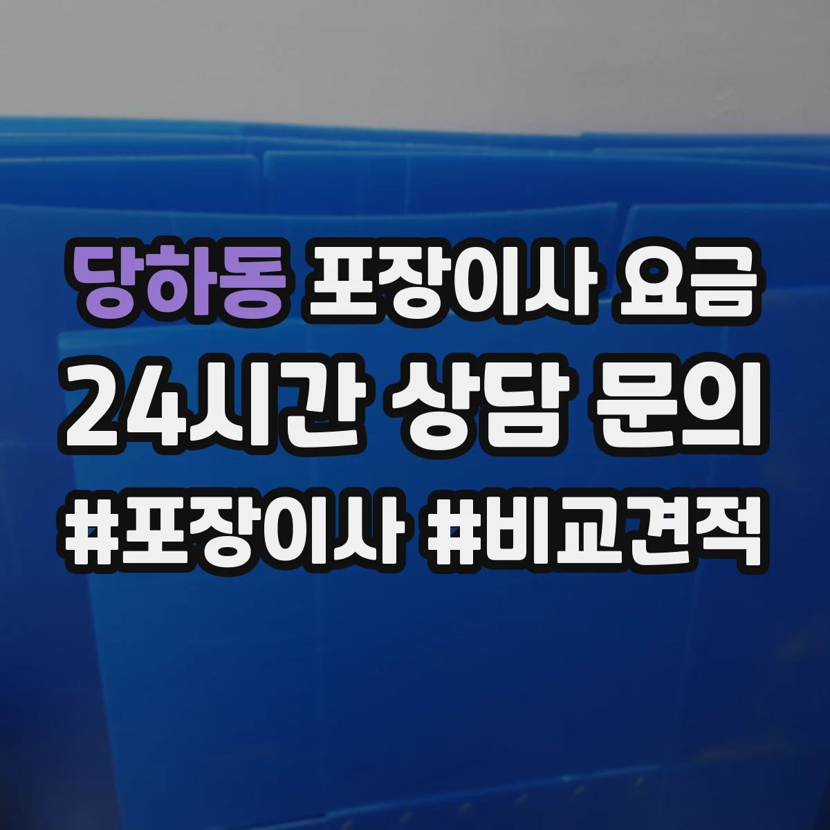 당하동 포장이사 요금