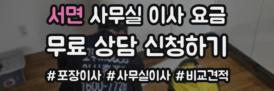 서면 사무실 이사 요금