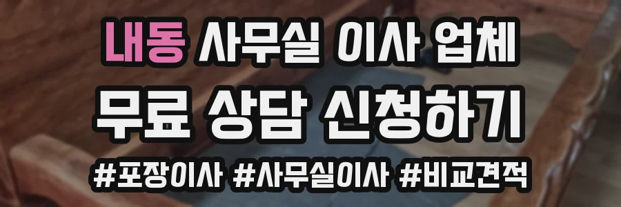 내동 사무실 이사 업체
