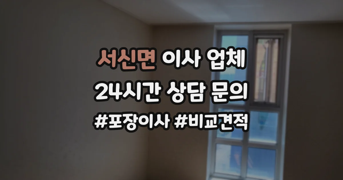 서신면 이사 업체