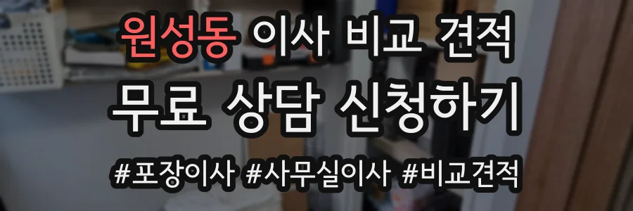 원성동 이사 비교 견적