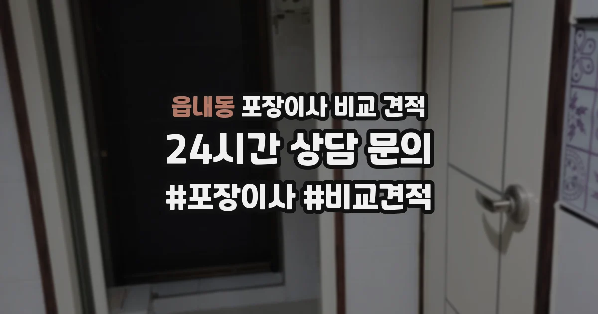읍내동 포장이사 비교 견적