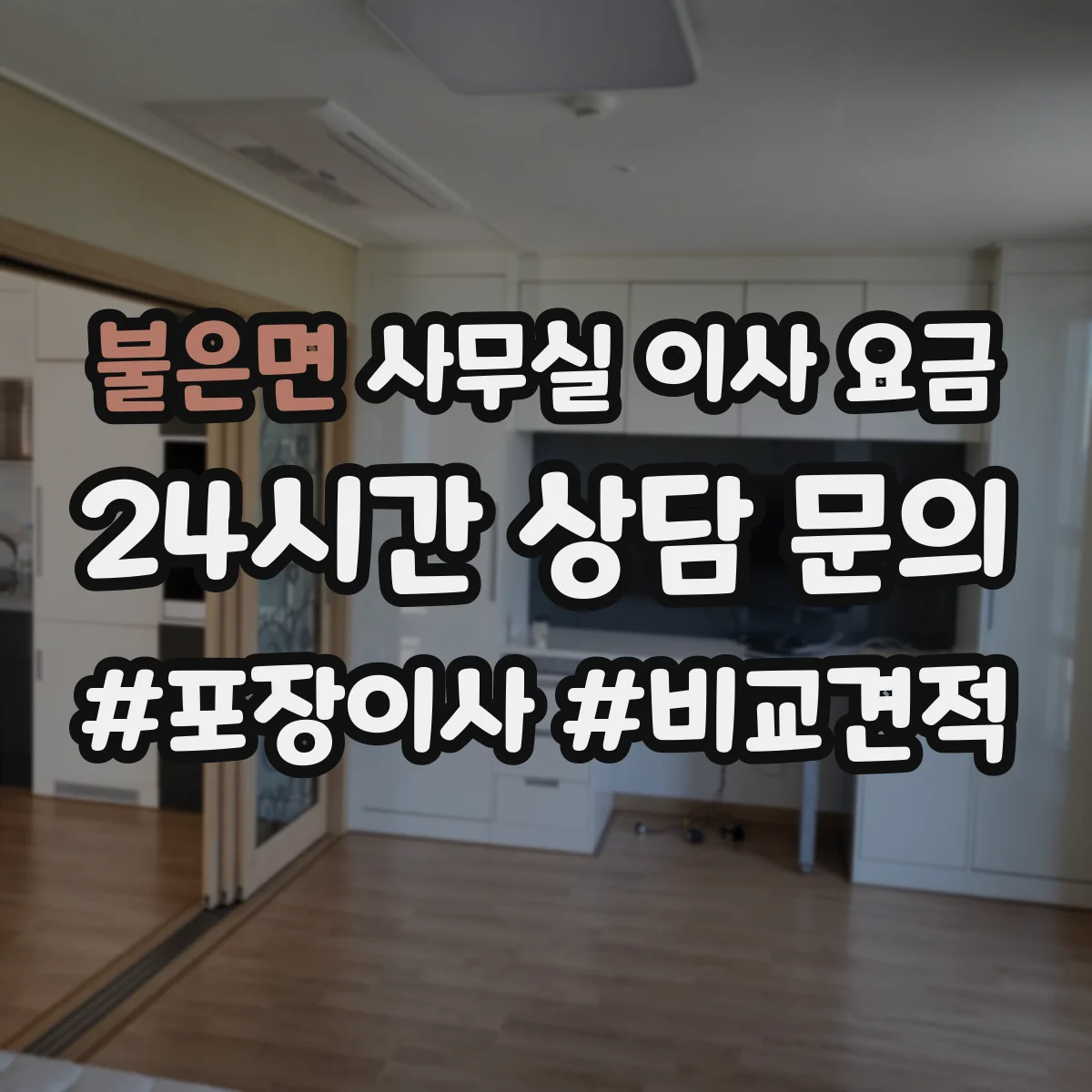 불은면 사무실 이사 요금