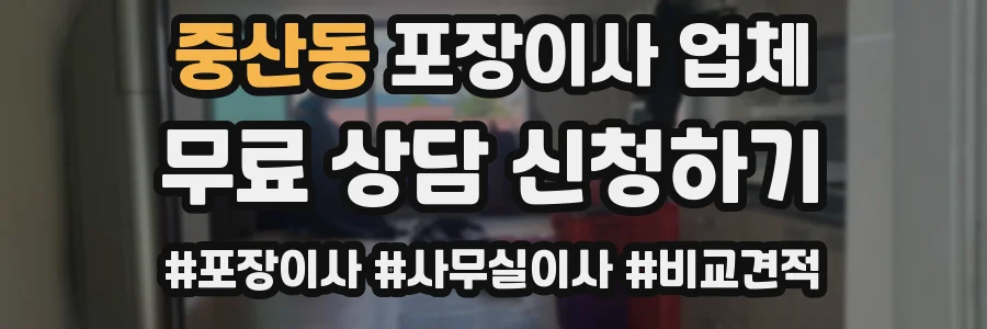 중산동 포장이사 업체