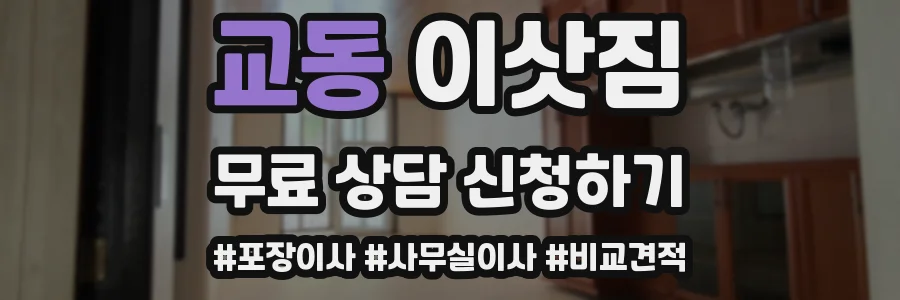 교동 이삿짐