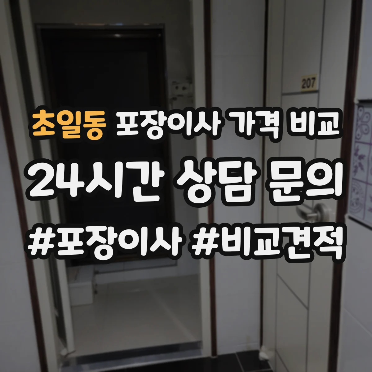 초일동 포장이사 가격 비교