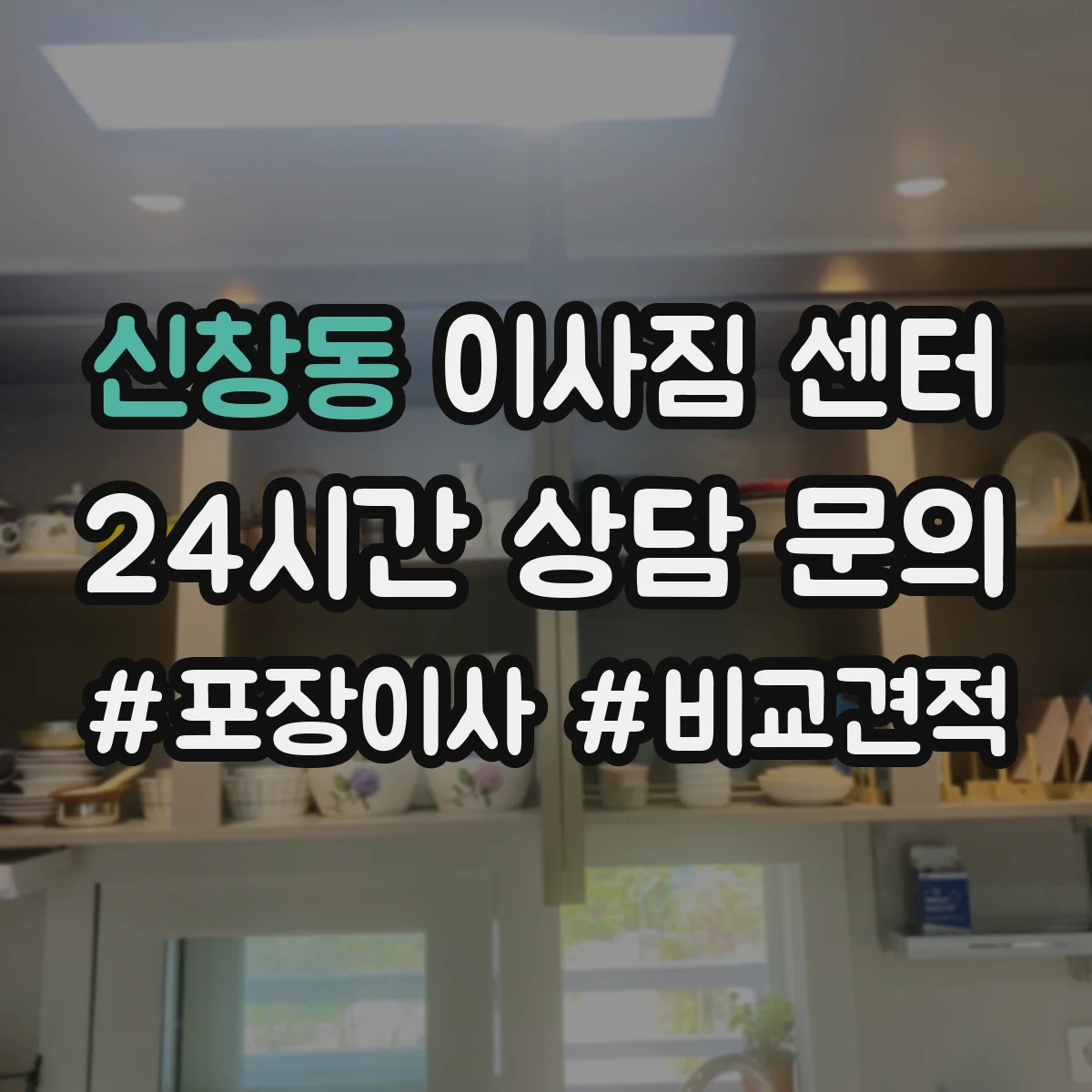 신창동 이사짐 센터