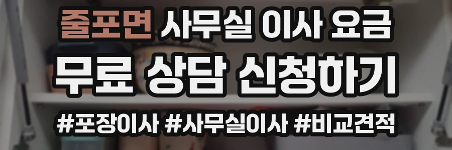 줄포면 사무실 이사 요금