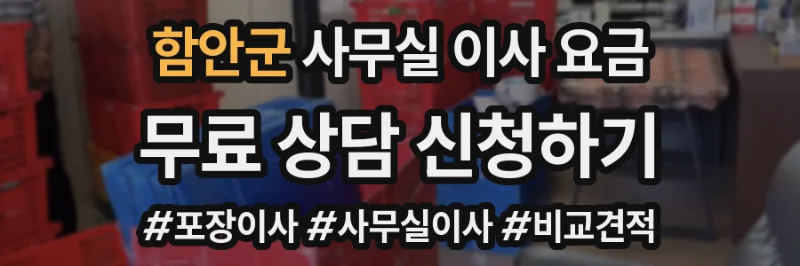 함안군 사무실 이사 요금