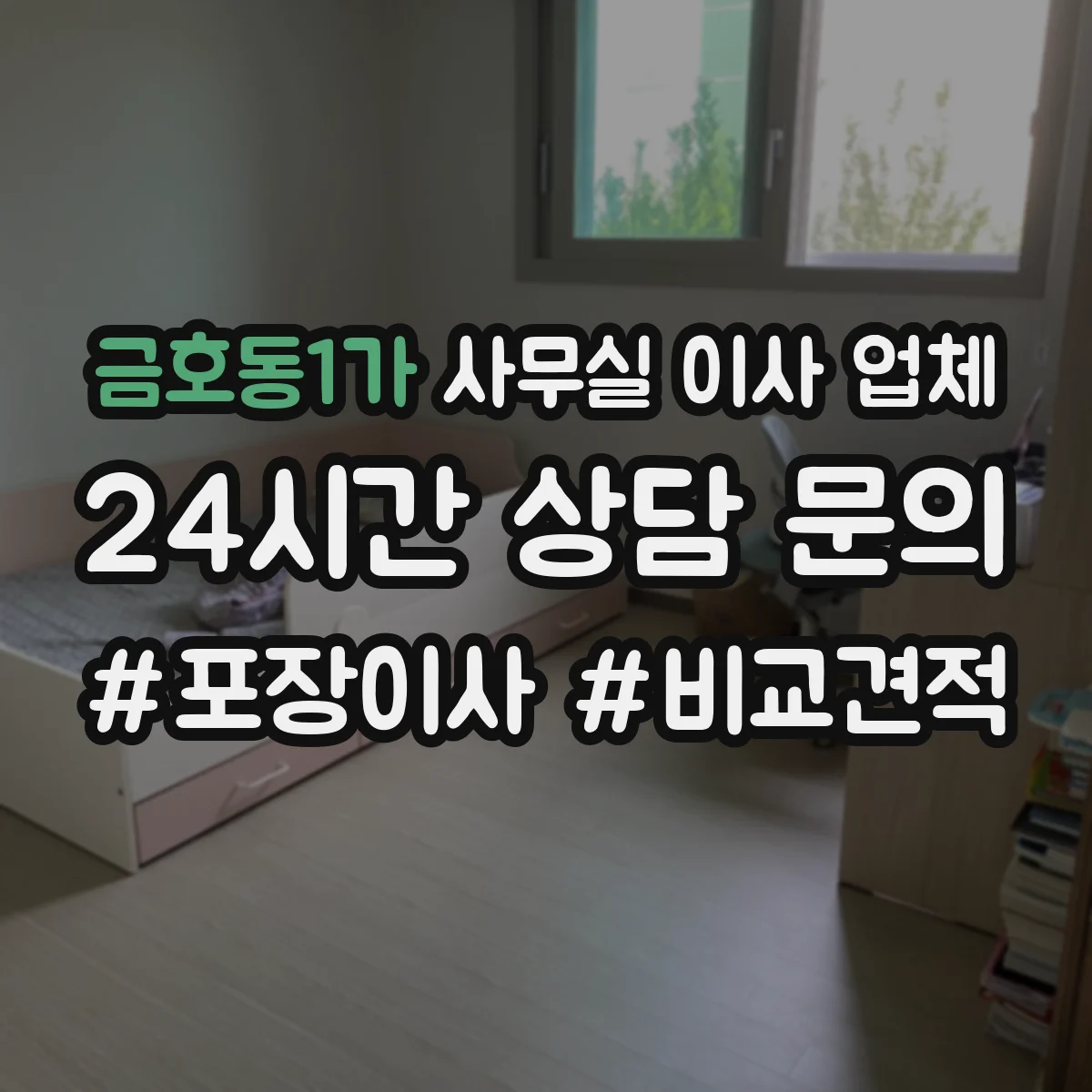 금호동1가 사무실 이사 업체