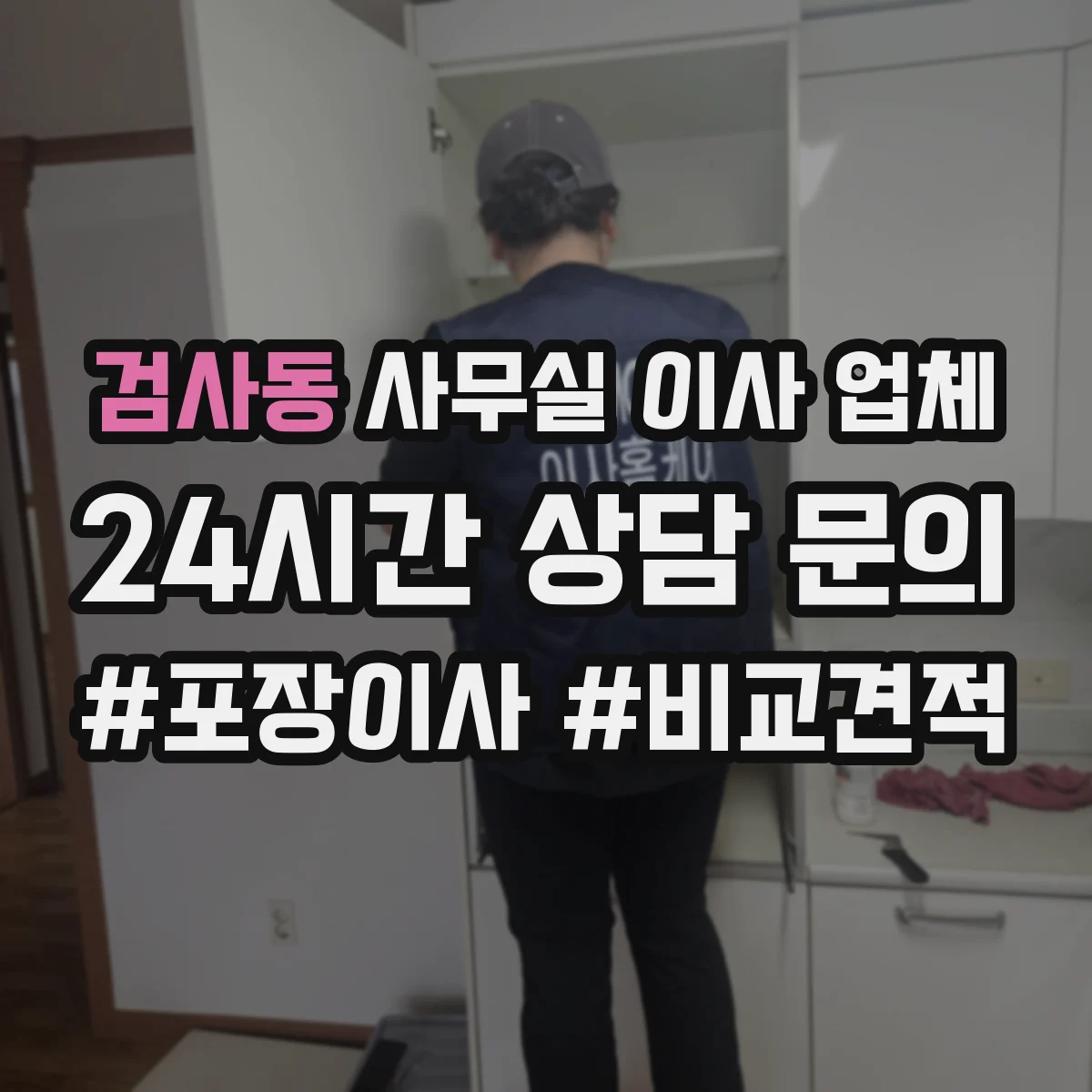 검사동 사무실 이사 업체