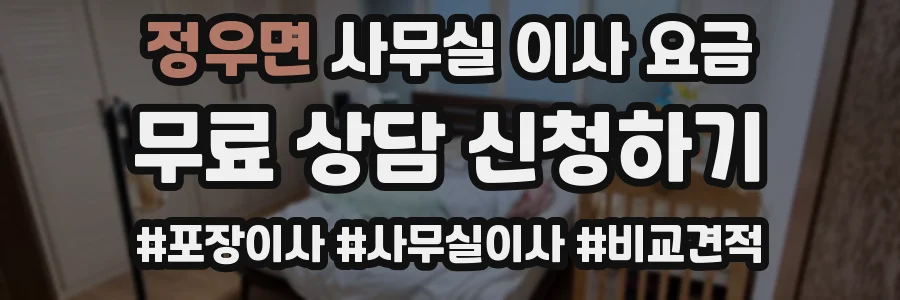 정우면 사무실 이사 요금