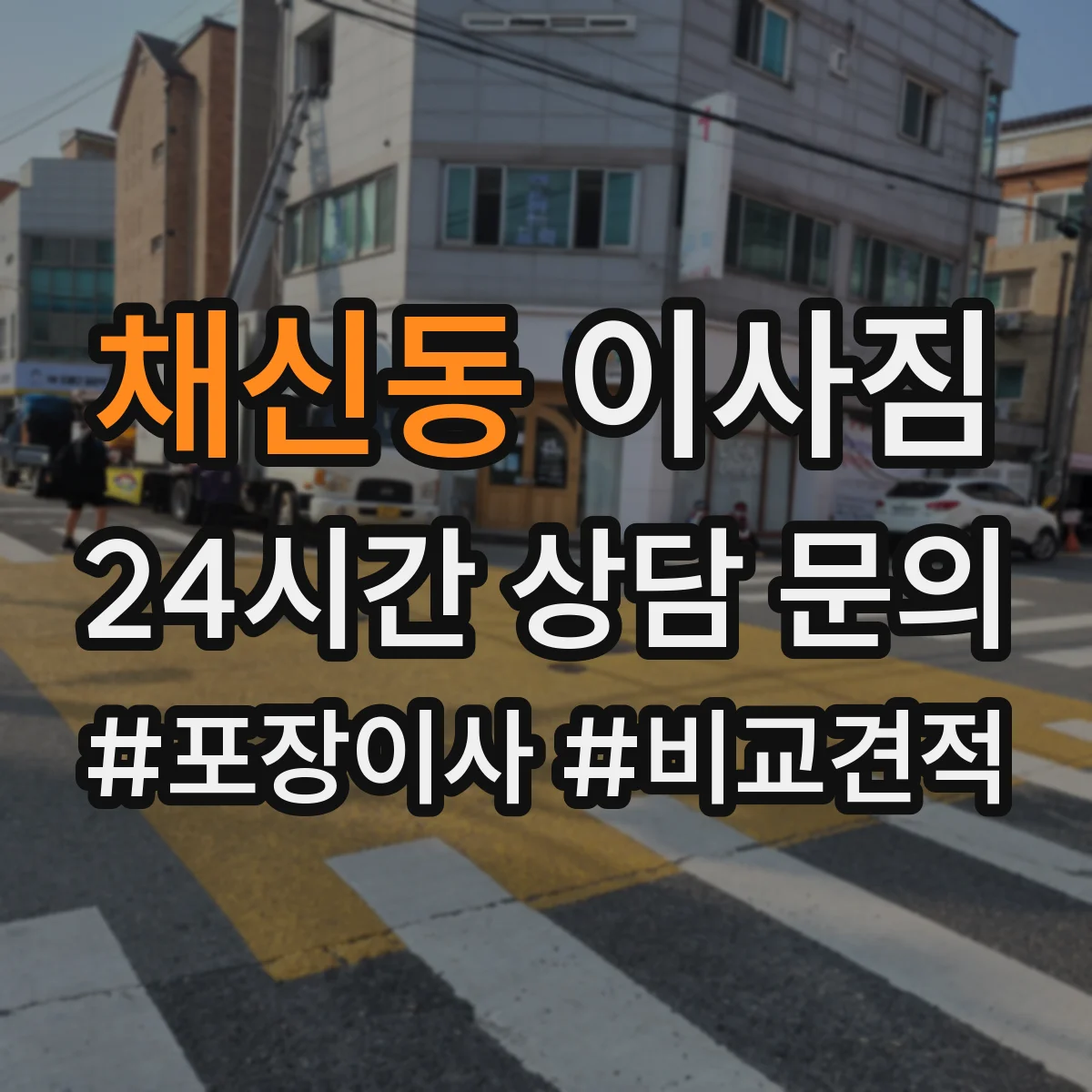 채신동 이사짐