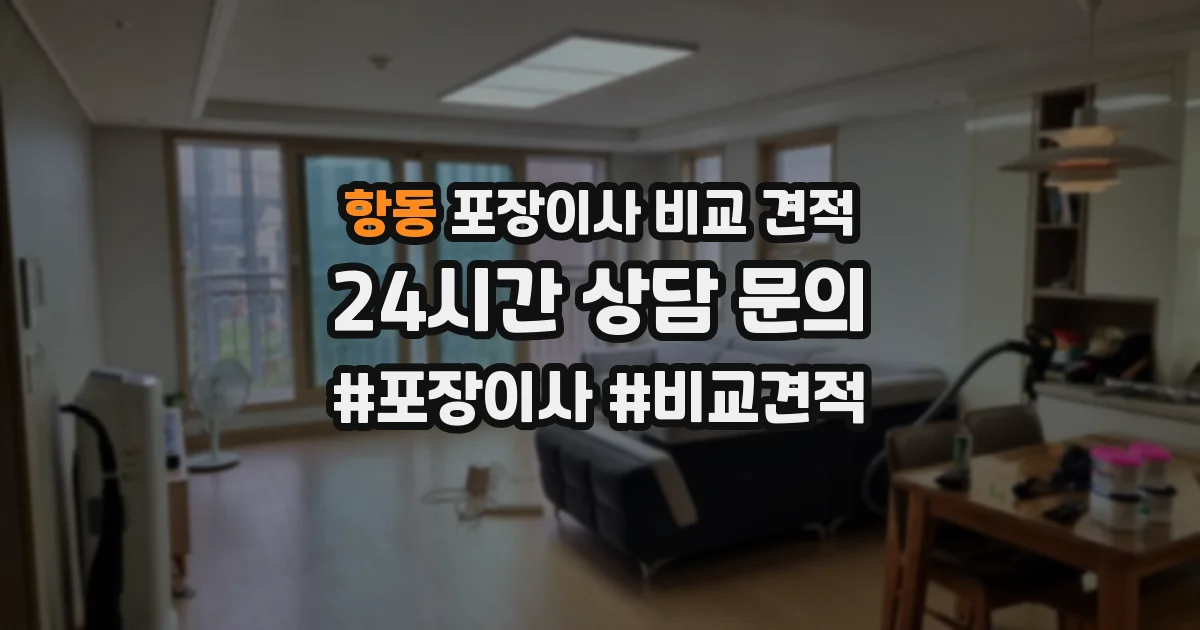 항동 포장이사 비교 견적