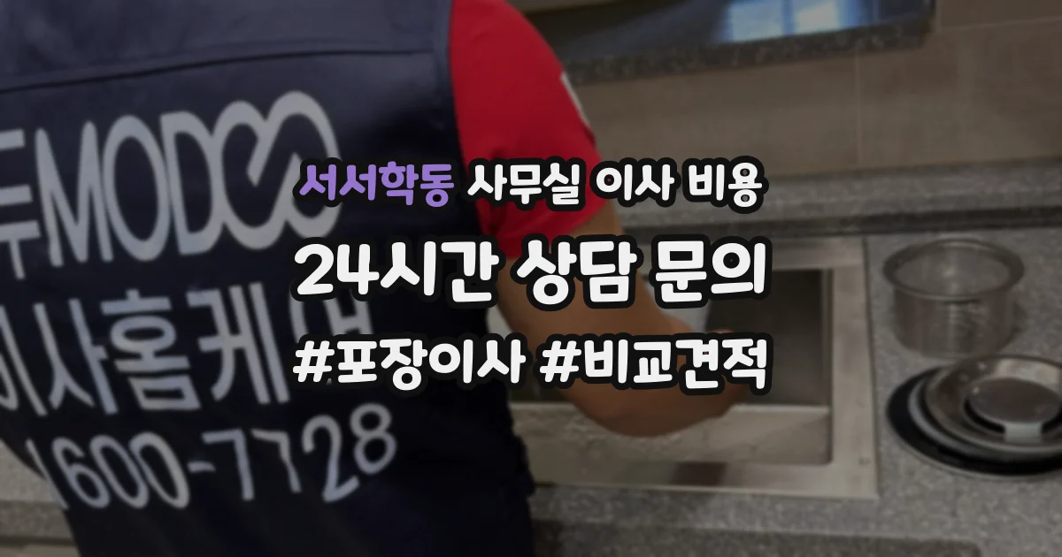 서서학동 사무실 이사 비용