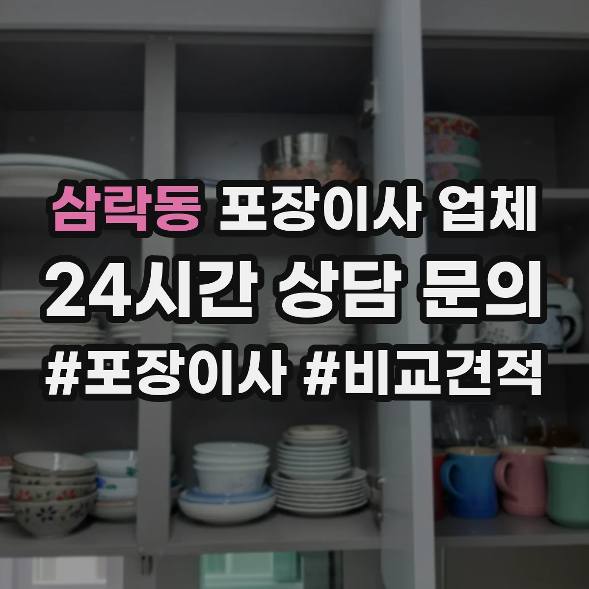 삼락동 포장이사 업체