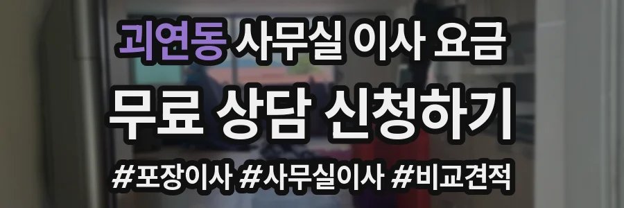 괴연동 사무실 이사 요금