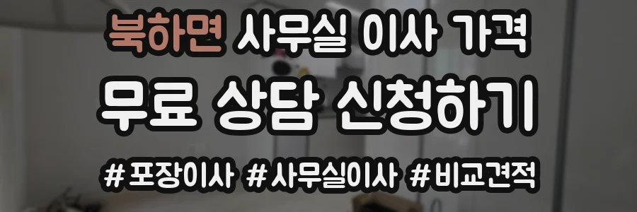 북하면 사무실 이사 가격