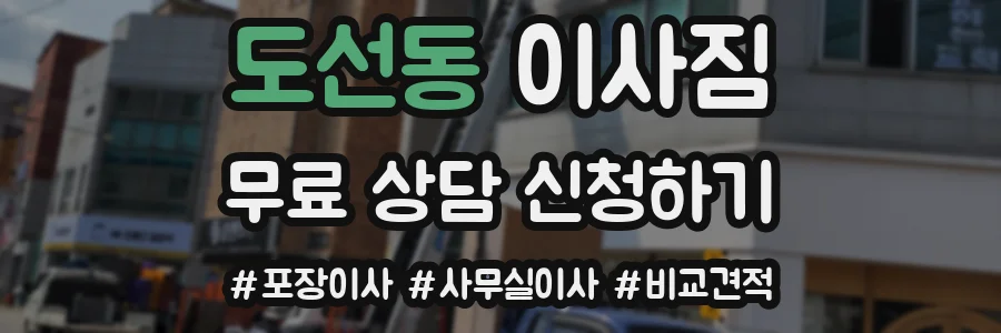 도선동 이사짐