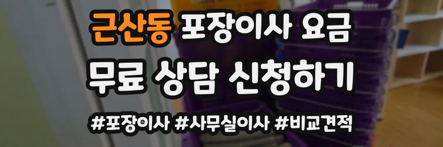 근산동 포장이사 요금