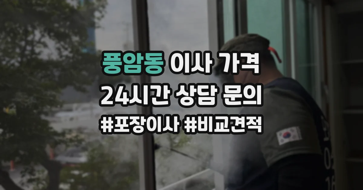 풍암동 이사 가격
