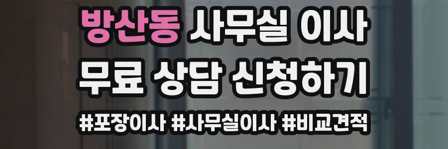 방산동 사무실 이사