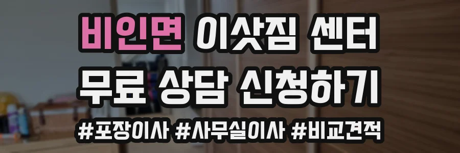 비인면 이삿짐 센터